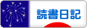 にほんブログ村 本ブログ 読書日記へ