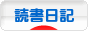 にほんブログ村 本ブログ 読書日記へ