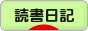にほんブログ村 本ブログ 読書日記へ