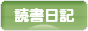 にほんブログ村 本ブログ 読書日記へ