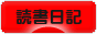 にほんブログ村 本ブログ 読書日記へ