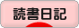 にほんブログ村 本ブログ 読書日記へ