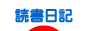 にほんブログ村 本ブログ 読書日記へ