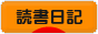 にほんブログ村 本ブログ 読書日記へ