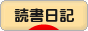 にほんブログ村 本ブログ 読書日記へ