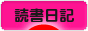 にほんブログ村 本ブログ 読書日記へ