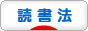 にほんブログ村 本ブログ 読書会・読書法へ