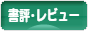 にほんブログ村 本ブログ 書評・レビューへ