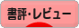 にほんブログ村 本ブログ 書評・レビューへ