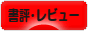 にほんブログ村 本ブログ 書評・レビューへ
