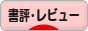 にほんブログ村 本ブログ 書評・レビューへ