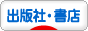 にほんブログ村 本ブログ 出版社・書店へ