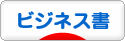 にほんブログ村 本ブログ ビジネス書へ