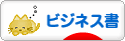 にほんブログ村 本ブログ ビジネス書へ