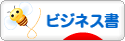 にほんブログ村 本ブログ ビジネス書へ