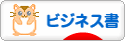 にほんブログ村 本ブログ ビジネス書へ