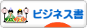 にほんブログ村 本ブログ ビジネス書へ