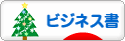 にほんブログ村 本ブログ ビジネス書へ