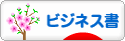 にほんブログ村 本ブログ ビジネス書へ