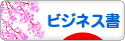 にほんブログ村 本ブログ ビジネス書へ