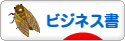 にほんブログ村 本ブログ ビジネス書へ