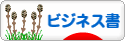 にほんブログ村 本ブログ ビジネス書へ