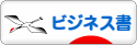 にほんブログ村 本ブログ ビジネス書へ