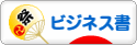 にほんブログ村 本ブログ ビジネス書へ