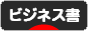 にほんブログ村 本ブログ ビジネス書へ