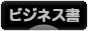 にほんブログ村 本ブログ ビジネス書へ