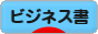 にほんブログ村 本ブログ ビジネス書へ