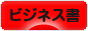 にほんブログ村 本ブログ ビジネス書へ
