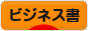 にほんブログ村 本ブログ ビジネス書へ
