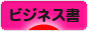 にほんブログ村 本ブログ ビジネス書へ