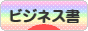 にほんブログ村 本ブログ ビジネス書へ