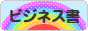 にほんブログ村 本ブログ ビジネス書へ