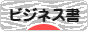 にほんブログ村 本ブログ ビジネス書へ