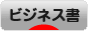 にほんブログ村 本ブログ ビジネス書へ