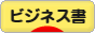 にほんブログ村 本ブログ ビジネス書へ