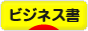 にほんブログ村 本ブログ ビジネス書へ