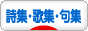 にほんブログ村 本ブログ 詩集･歌集･句集へ
