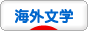 にほんブログ村 本ブログ 海外文学へ