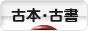 にほんブログ村 本ブログ 古本・古書へ