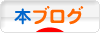 にほんブログ村 本ブログへ