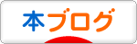にほんブログ村 本ブログへ