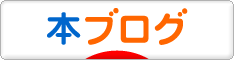 にほんブログ村 本ブログへ