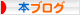 にほんブログ村 本ブログへ
