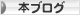 にほんブログ村 本ブログへ