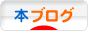 にほんブログ村 本ブログへ