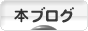 にほんブログ村 本ブログへ